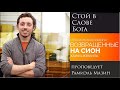 "Стоять в Слове Бога" - проповедует Рамиэль Мазин