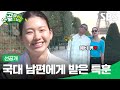 [선공개] FC구척장신  VS FC개벤져스, 현 국대 김승규♥모델 김진경 예비 부부의 합동 훈련 전격 공개 | 골 때리는 그녀들 | SBS