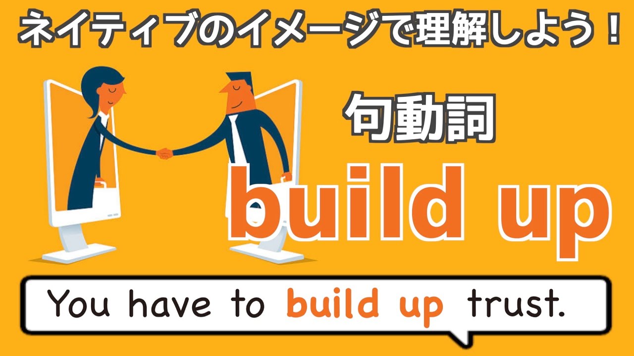 日常会話で使うから身につく！句動詞