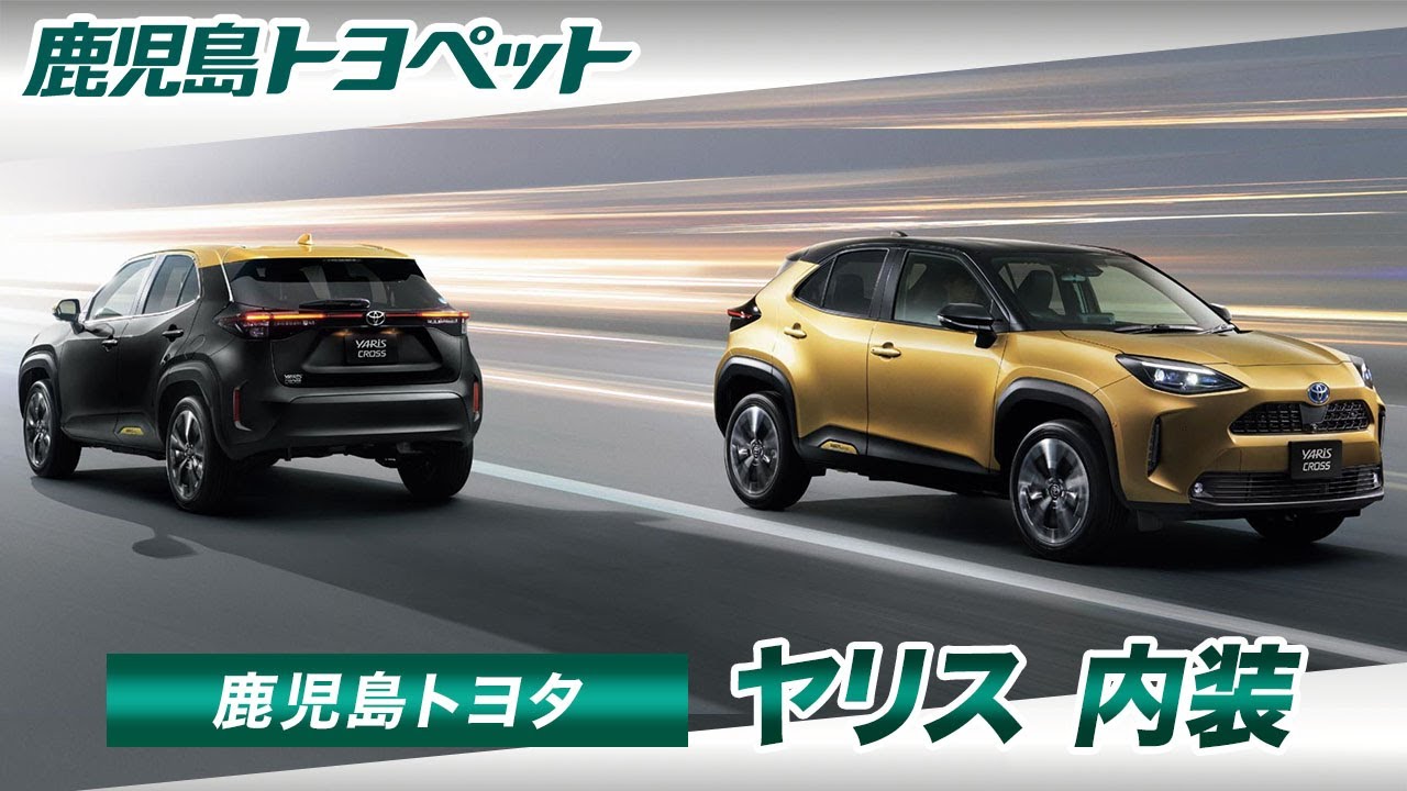 鹿児島でトヨタ ヤリスの内装が評判の鹿児島トヨペット Youtube