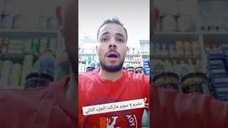 مشروع سوبر ماركت الجزء الثاني #صانع_محتوى #shorts #مشروع_سوبرماركت