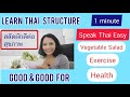 Ep5.|Speak Thail Easy|How to learn Thai 1 min?|Good for|health|Vegetable salad| Exercise|ดีต่อสุขภาพ