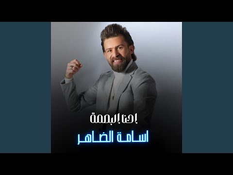 احنا البصمة
