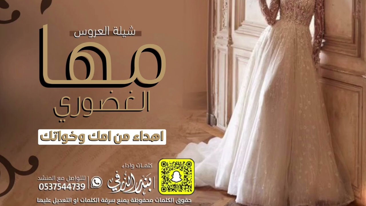 شيلة العروس مها الغضوري | كلمات واداء بندر الذرفي