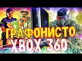 ТОП ГРАФОНИСТЫХ ИГР ДЛЯ XBOX 360 | Актуальность xbox 360