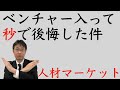 【人材マーケット情報】迂闊にベンチャー企業に入社すると秒で後悔する件