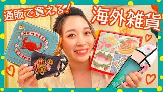 【爆買いおすすめ!!】海外通販で旅行気分♡かわいい雑貨集めてみた!!【Pinkoi】