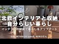 【北欧インテリアと収納を叶えた自分らしい暮らし】｜インテリアの研究で暮らしをアップデート｜EIRI INTERIOR-labo生 REIKOさんルームツアー
