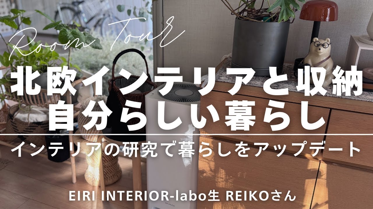 【北欧インテリアと収納を叶えた自分らしい暮らし】｜インテリアの研究で暮らしをアップデート｜EIRI INTERIOR-labo生 REIKOさんルームツアー