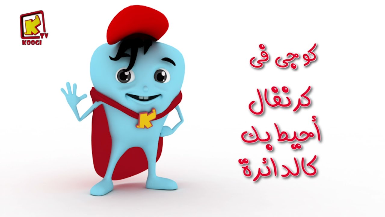 Koogi Tv - كوجى فى كرنفال أحيط بك كالدائرة - قناة كوجى للأطفال