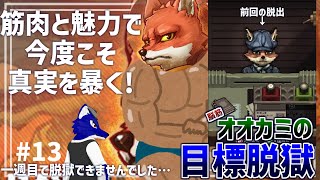 【 #ケモノVtuber 】真実を暴いて見せる！n回目…脳筋オオカミの脱獄調査その13【 Back to the dawn～ブレイク・ザ・アニマル・プリズン～ 】