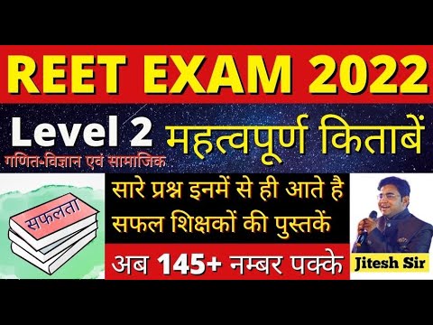 रीट 2022 स्तर 2 के लिए कोनसी पुस्तकें पढ़ें | आरईईटी स्तर 2 गणित विज्ञान / एसएसटी . के लिए सर्वश्रेष्ठ पुस्तकें