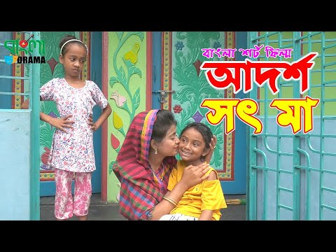 আদর্শ সৎ মা - জীবন বদলে দেয়া একটি শর্ট ফিল্ম | ''Onudhabon'' - 26 | ''অনুধাবন'' ২৬ | Bangla Drama