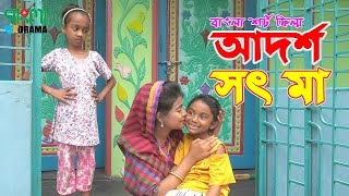 আদর্শ সৎ মা - জীবন বদলে দেয়া একটি শর্ট ফিল্ম | ''Onudhabon'' - 26 | ''অনুধাবন'' ২৬ | Bangla Drama