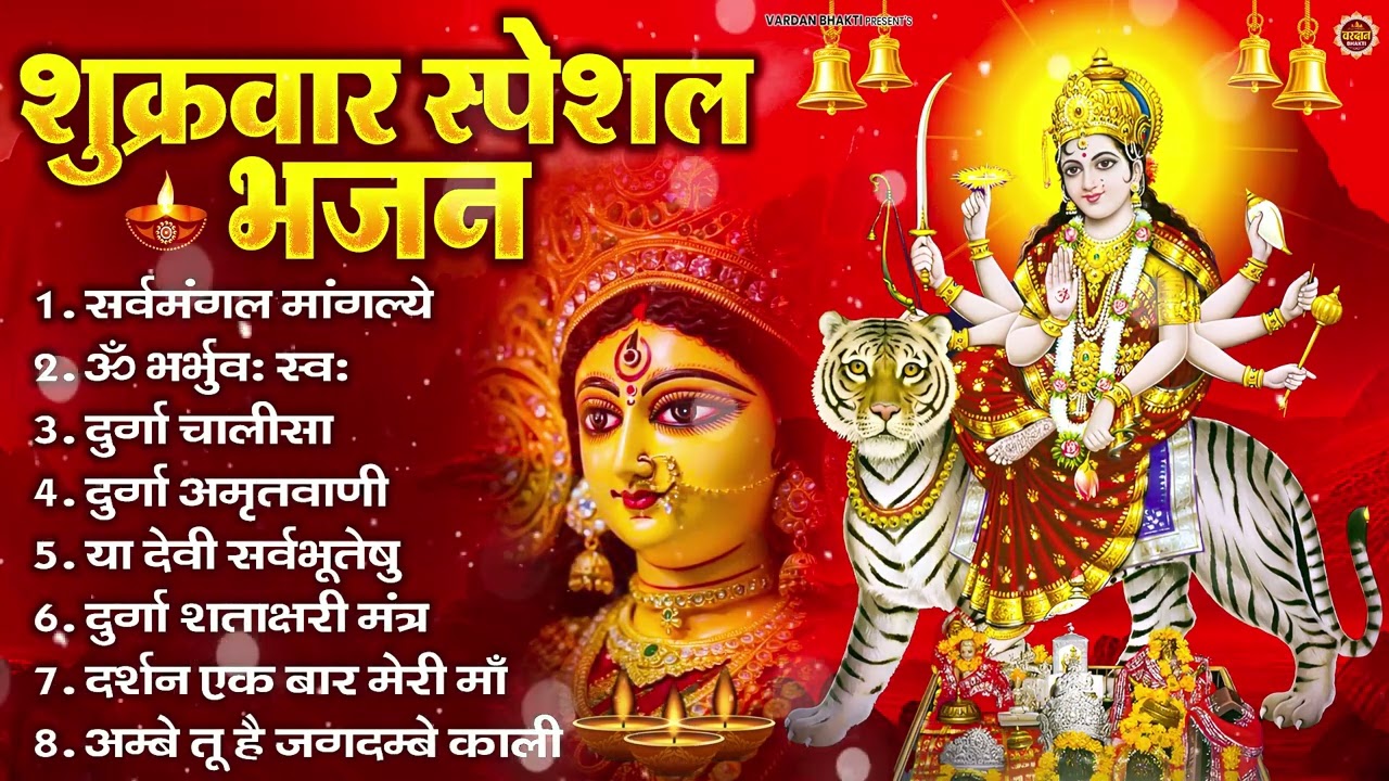 शुक्रवार भक्ति भजन : सर्वमंगल मांगल्ये, ॐ भूर्भुवः स्वः, या देवी सर्व भूतेषु , दुर्गा चालीसा व आरती