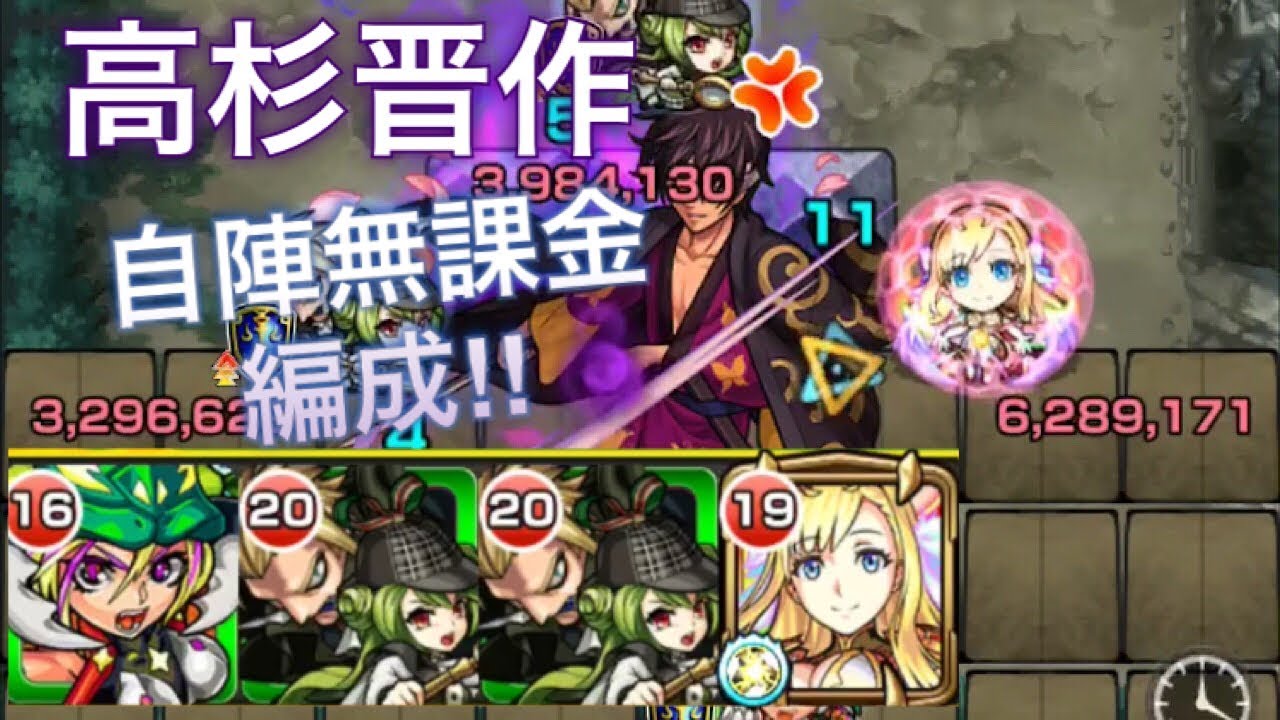モンスト 高杉晋助 自陣無課金編成で攻略 Youtube