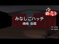 【カラオケ】みなしごハッチ/嶋崎 由理