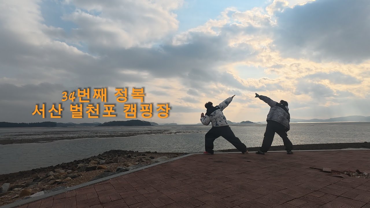 34번째 정복 서산 벌천포 캠핑장. 하드기어 티피텐트와 등유난로. 노지감성 느껴지는 바닷가에서 아들과 함께한 행복한 1박.