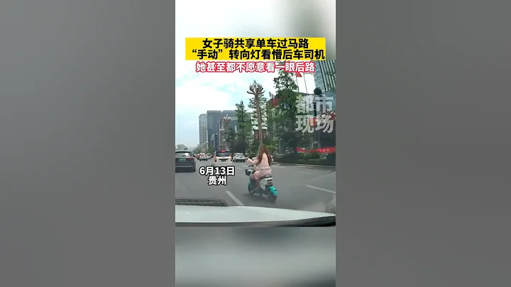 女子騎共享單車過馬路，「手動」轉向燈看懵後車司機，她甚至都不願意看一眼後路#安全第一 #遵守交通規則 #萬萬沒想到 - 天天要聞