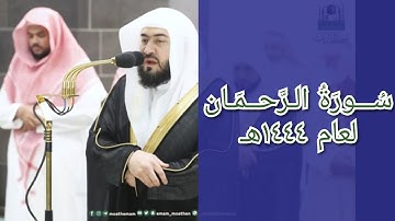 المصحف الصوتي والمرئي للحرم المكي من صلاتي التراويح والتهجد لعام 1444هـ | سورة الرحمن