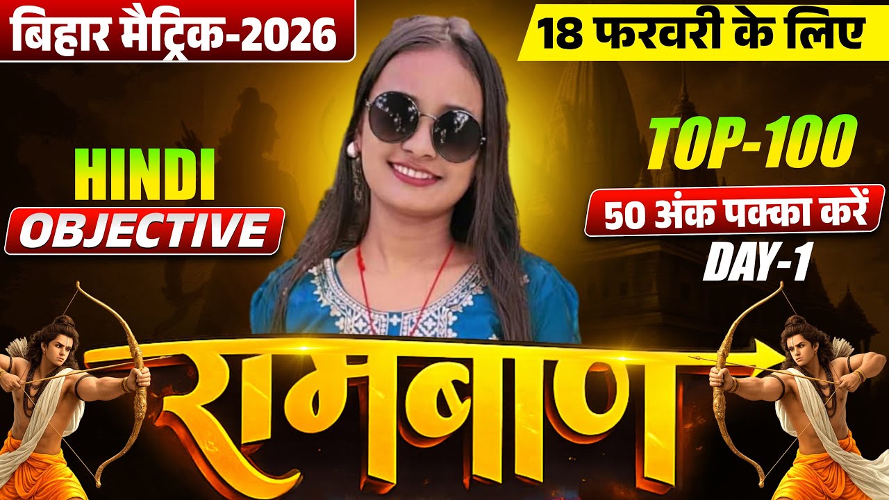 कक्षा 10 हिंदी VVI Objective 2026 | Class 10th Hindi 100 महत्वपूर्ण ऑब्जेक्टिव प्रश्न part-06