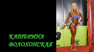Катерина Волохонская. Спортсмены UBPF. Чемпионат Украины 2015.