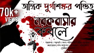 Tantrik Durgashankar Pandit | Narakbasir Kobole | তান্ত্রিক দুর্গাশঙ্কর পন্ডিত | নরকবাসীর কবলে