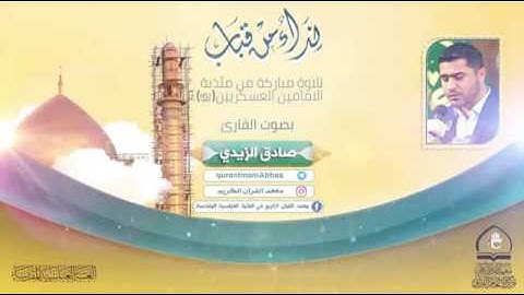 سورة الجمعة  القارئ صادق الزيدي  Sheikh Sadiq Al Zaidi