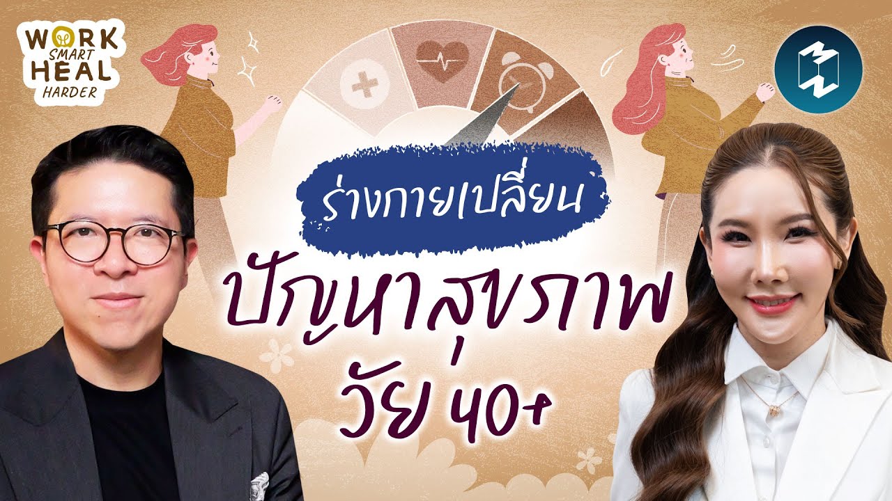 ร่างกายเปลี่ยน ฮอร์โมนแปรปรวน ปัญหาวัย 40+ ที่ต้องรู้ กับ “หมอแชมป์” | Mission To The Moon EP.2586