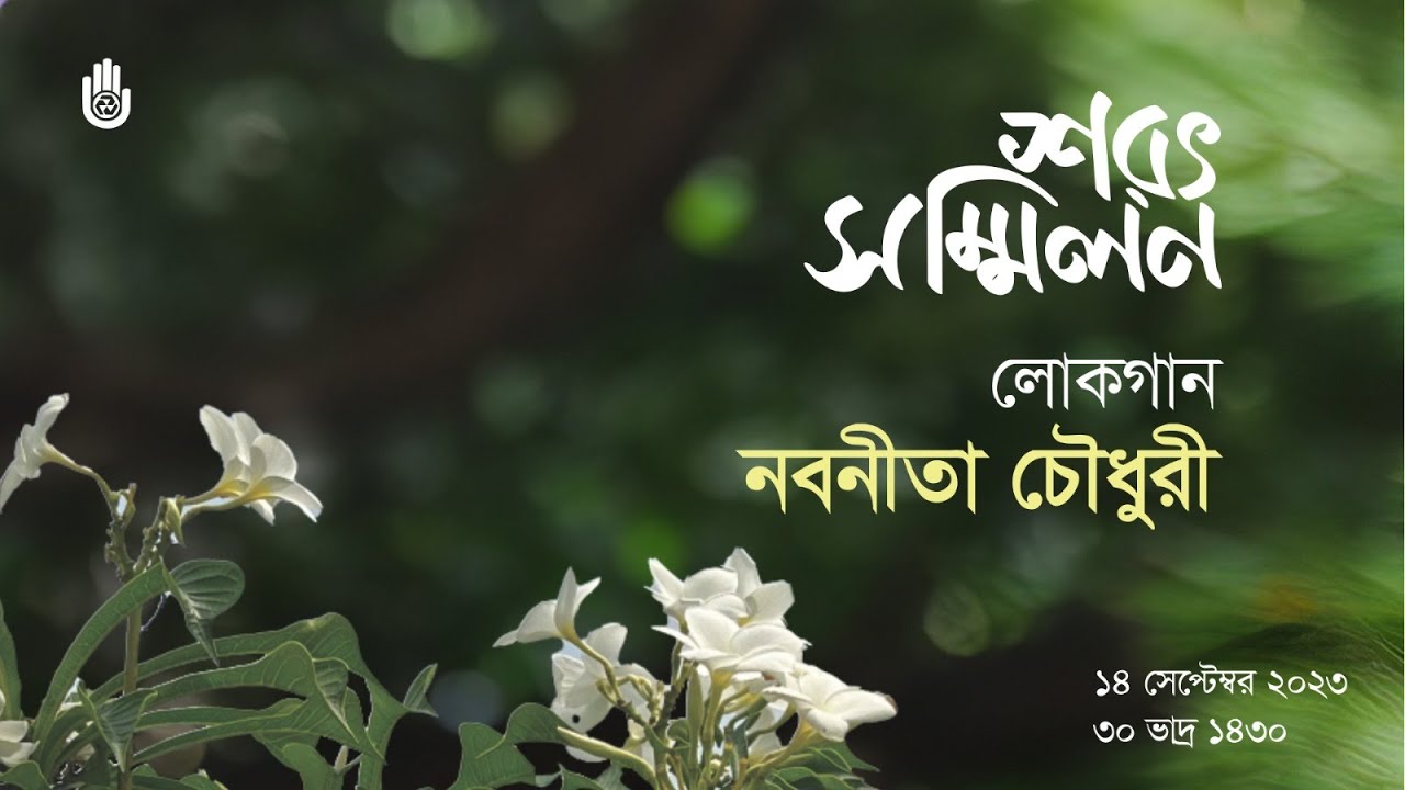 Sarat Sammilan I Loko Sangeet by Nobonita Chowdhury I DAY 3 l LIVE BROADCAST I 14 Sep 2023