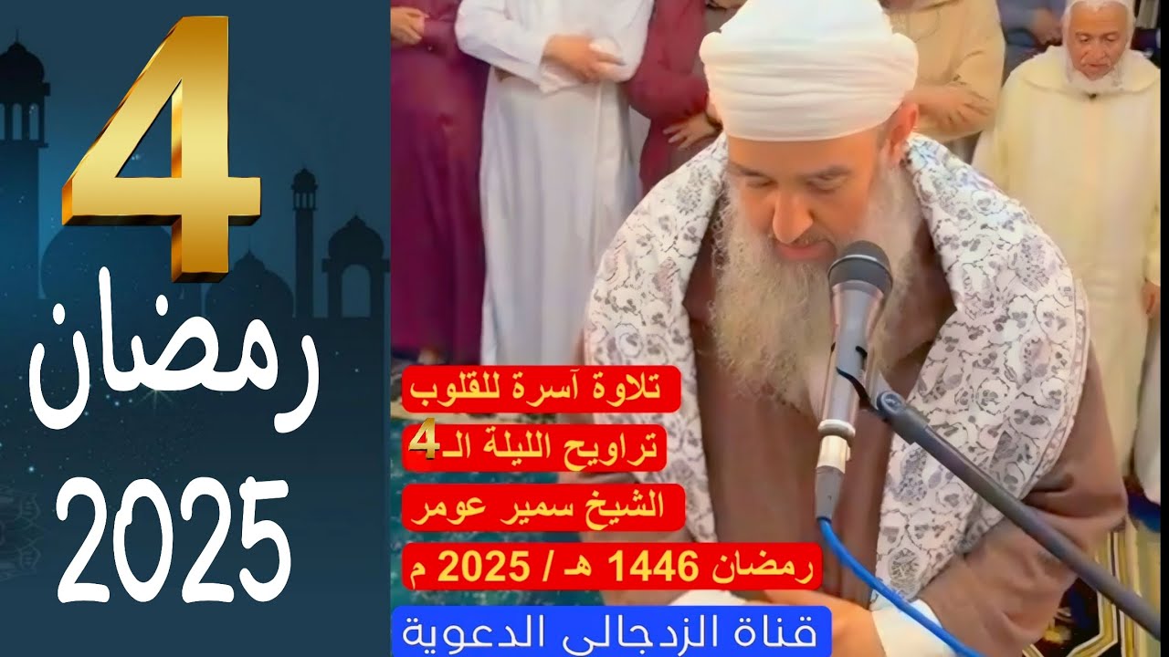 #لايك لايك لايك لايك 👍🏻 من تراويح الليلة الـ 4  || الشيخ سمير عومر -الجزائر