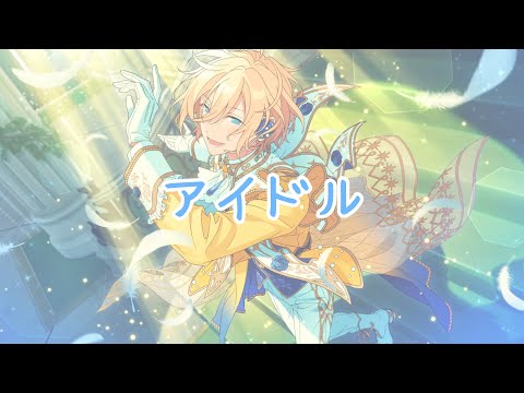 【あんスタMAD】アイドル
