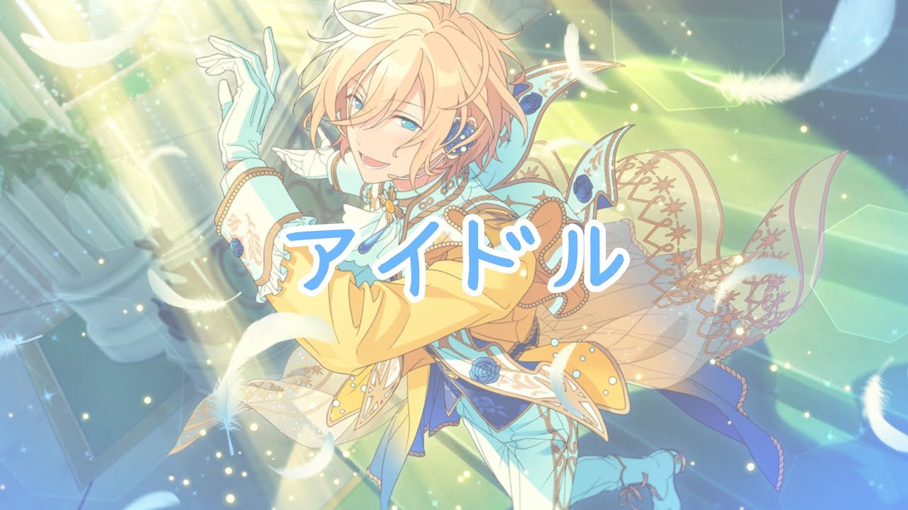 【あんスタMAD】アイドル