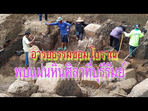 พบหินศิลาแลงอารยธรรมขอมโบราณที่จ.บุรีรัมย์