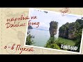 Островът на Джеймс Бонд в Тайланд - Професия турист (Thailand, James Bond island, Phuket, Пукет)