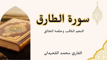سورة الطارق| القارئ محمد اللحيدان