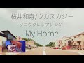 桜井和寿/ウカスカジー『My Home 』ソロウクレレアレンジ【TAB譜あり】Low=G専用