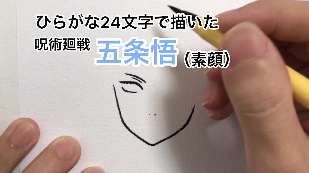 呪術廻戦 ひらがな24文字で描いた五条悟 領域展開 無量空処 Youtube 呪術廻戦 ひらがな24文字で描いた五条悟 領域展開 無量空処 Youtube