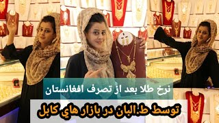 Price of Gold in kabul | دختران درين شرايط هم طلا ميخرند؟