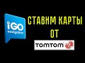 iGO. Ставим карты TomTom