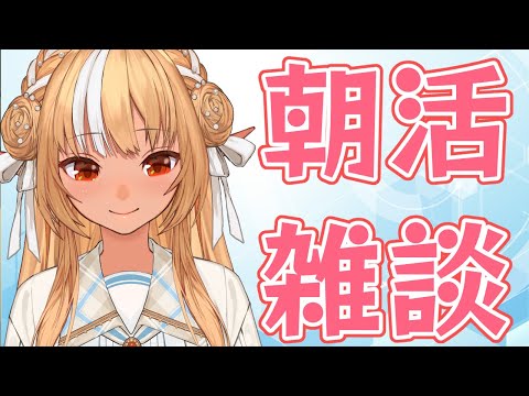 【雑談】ぐっどもーにんぐ朝活！！【不知火フレア/ホロライブ】