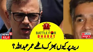 Kashmir News: رینہ پر کیوں بھڑک اٹھے عمر عبداللہ ؟ | Omar Abdullah | Lok Sabha Election | Srinagar