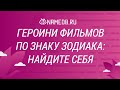 Героини фильмов по знаку Зодиака: Найдите себя