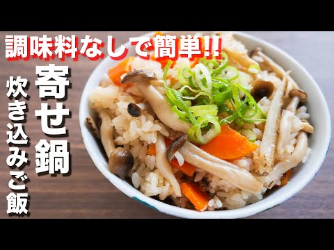 【鍋スープアレンジ】炊飯器に入れて炊くだけ！寄せ鍋炊き込みご飯の作り方 #Shorts【kattyanneru】