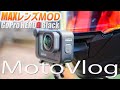 MAXレンズモジュラーはバイクと相性良い！《Z900RS》#36【GoPro HERO9】