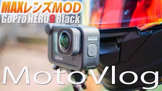 MAXレンズモジュラーはバイクと相性良い！《Z900RS》#36【GoPro HERO9】