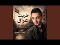 خربت عراق بعد صدام mp3