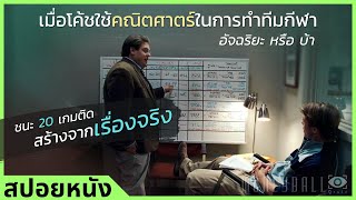 #สปอยหนัง: เมื่อโค้ชใช้คณิตศาสตร์ในการทำทีมกีฬา อัจฉริยะ หรือ บ้า?