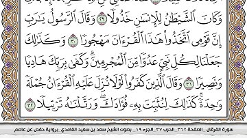 سورة الفرقان كاملة مكتوبة سعد الغامدي بدون اعلانات
