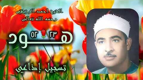 الشيخ أحمد الرزيقي | سورة هود 23-52 | استوديو